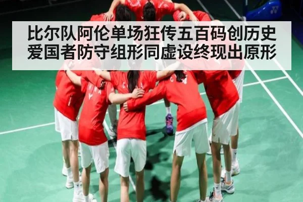 比尔队阿伦单场狂传五百码创历史 爱国者防守组形同虚设终现出原形