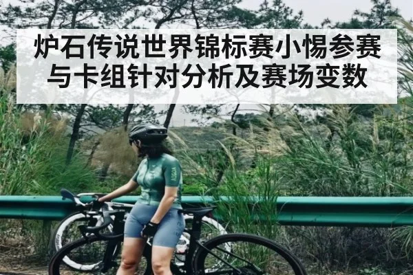 炉石传说世界锦标赛小惕参赛与卡组针对分析及赛场变数