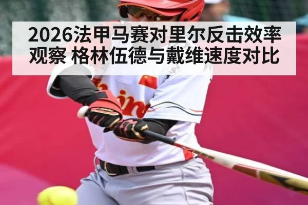 2026法甲马赛对里尔反击效率观察 格林伍德与戴维速度对比